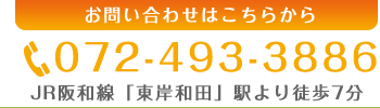 TEL:072-493-3886 JR阪和線「東岸和田｣駅より徒歩７分